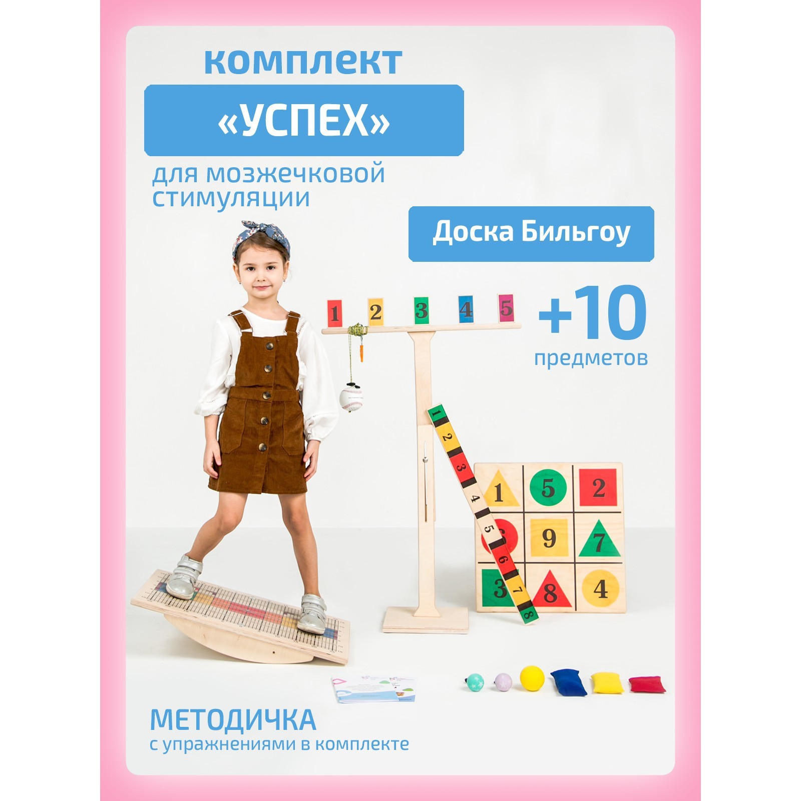 Доска Бильгоу + 10 предметов, комплект «Успех» для мозжечковой ...