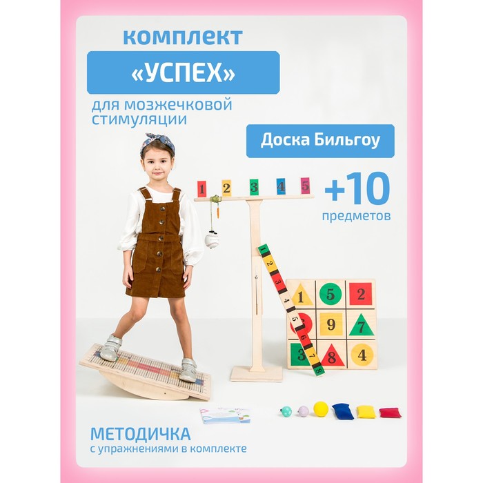 Доска Бильгоу «Успех» для мозжечковой стимуляции, комплект 10 предметов - Фото 1