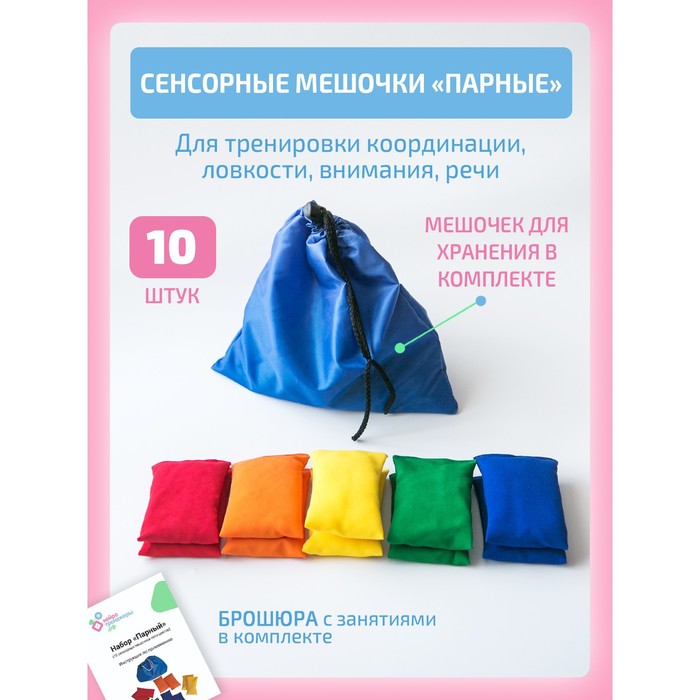 Сенсорные мешочки, парные - Фото 1
