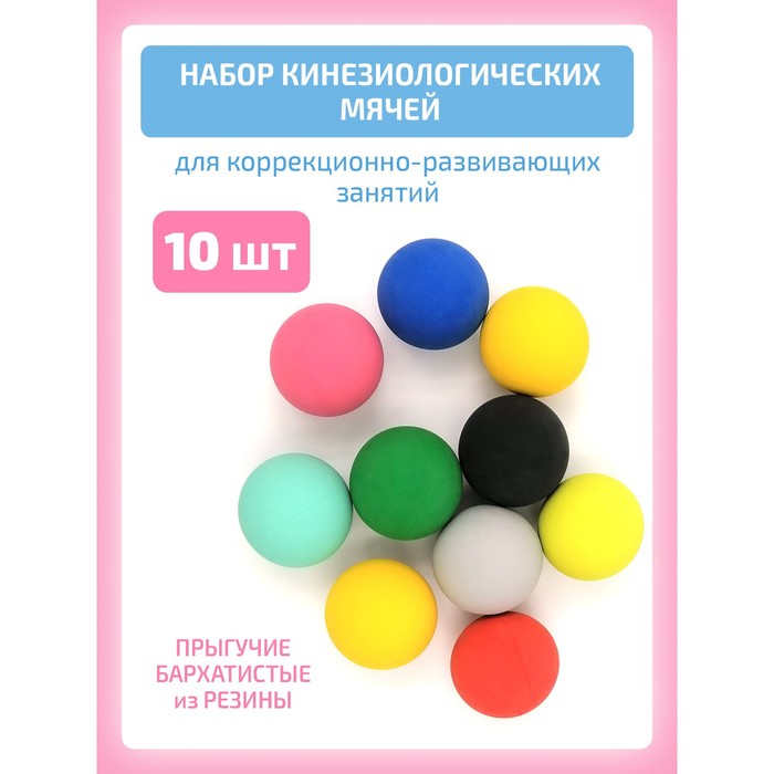 Кинезиологический мяч Интернет Проекты, набор 10 шт. Интернет Проекты - Фото 1