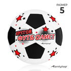 Мяч футбольный ONLYTOP «Крутой футболист», PVC, машинная сшивка, 32 панели, р. 5 - фото 8242445