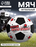 Футбольный мяч ONLYTOP «Крутой футболист», машинная сшивка, 32 панели, р. 5, PVC - Фото 1