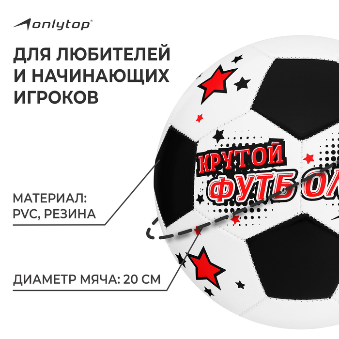 Мяч футбольный ONLYTOP «Крутой футболист», PVC, машинная сшивка, 32 панели, р. 5 - фото 1927249424