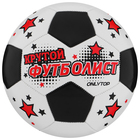 Мяч футбольный ONLYTOP «Крутой футболист», PVC, машинная сшивка, 32 панели, р. 5 - фото 3788203