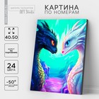 Картина по номерам на холсте с подрамником «Любовь драконов», 40 х 50 см - Фото 1