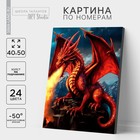 Картина по номерам на холсте с подрамником «Властный дракон», 40 х 50 см - фото 3083851