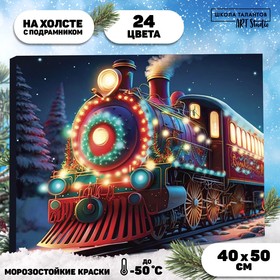 Новогодняя картина по номерам на холсте с подрамником «Новый год! Волшебный поезд», 40 х 50 см