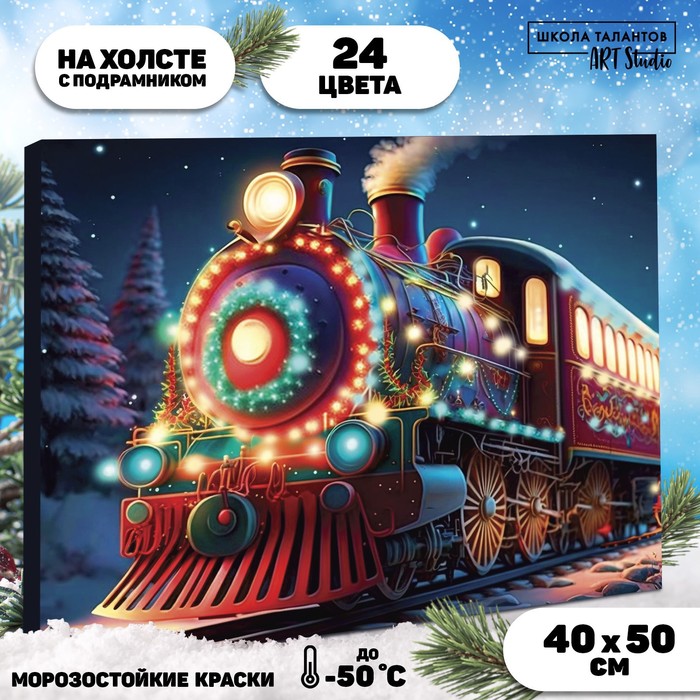 Новогодняя картина по номерам на холсте с подрамником «Новый год! Волшебный поезд», 40 х 50 см - Фото 1