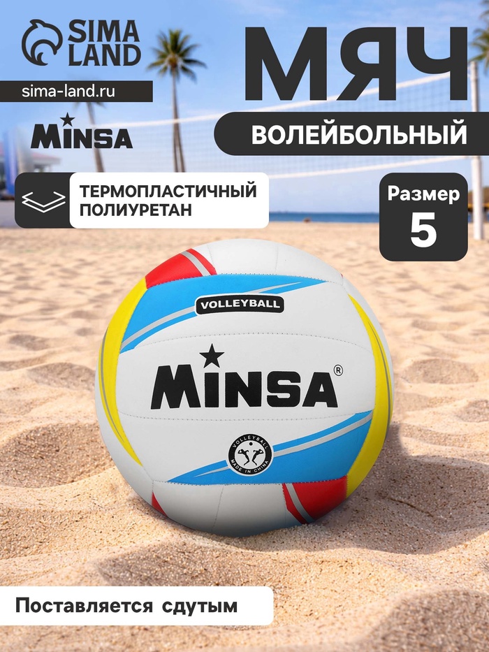 Волейбольный мяч MINSA, машинная сшивка, 18 панелей, р. 5, TPU - Фото 1