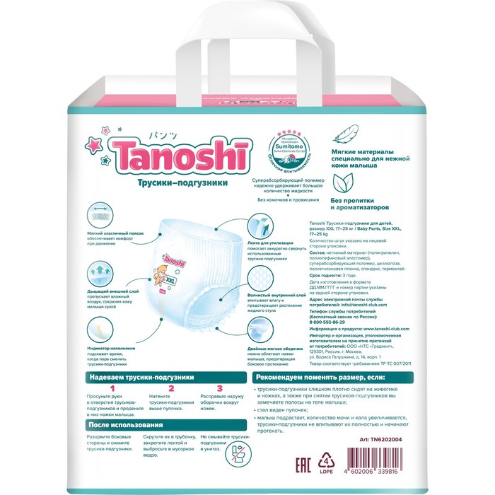 Трусики-подгузники для детей Tanoshi , размер XXL 17-25 кг, 26 шт
