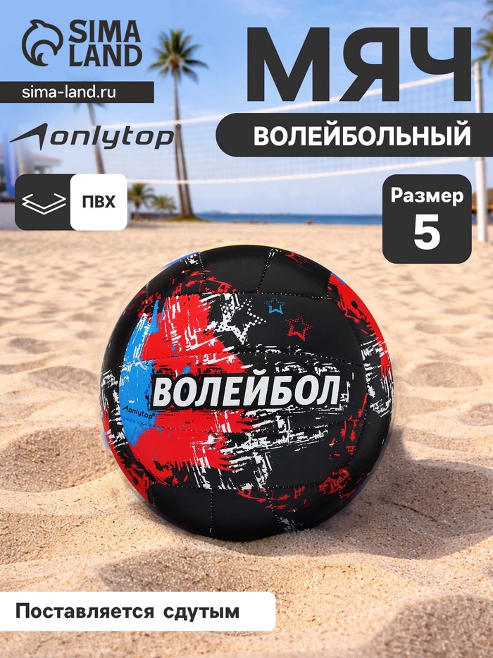 Волейбольный мяч ONLYTOP, машинная сшивка, 18 панелей, р. 5, PVC - Фото 1
