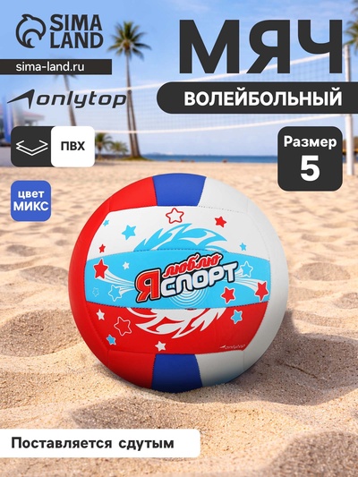 Волейбольный мяч ONLYTOP «Я люблю спорт», машинная сшивка, 18 панелей, р. 5, PVC, МИКС