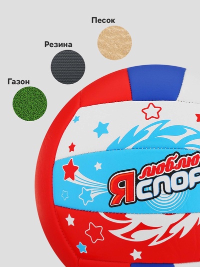 Волейбольный мяч ONLYTOP «Я люблю спорт», машинная сшивка, 18 панелей, р. 5, PVC, МИКС