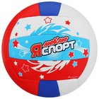 Мяч волейбольный ONLYTOP «Я люблю спорт», ПВХ, машинная сшивка, 18 панелей, р. 5, цвет МИКС - фото 3788220
