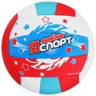 Мяч волейбольный ONLYTOP «Я люблю спорт», ПВХ, машинная сшивка, 18 панелей, р. 5, цвет МИКС - фото 8242468