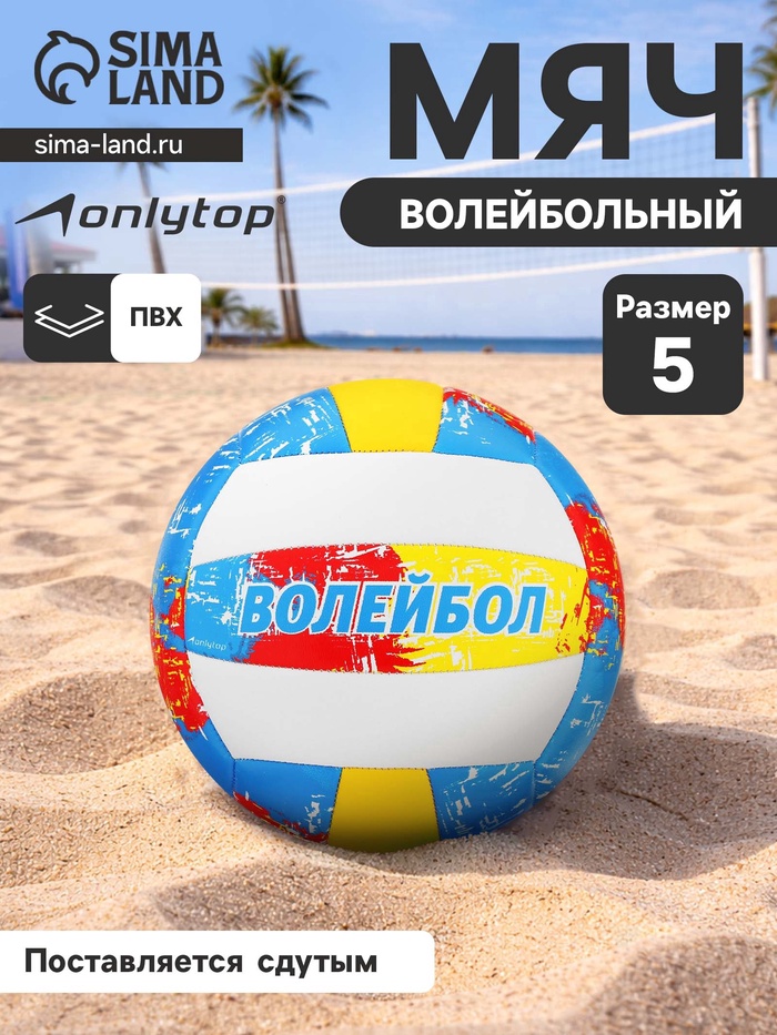 Волейбольный мяч ONLYTOP, машинная сшивка, 18 панелей, р. 5, PVC - Фото 1