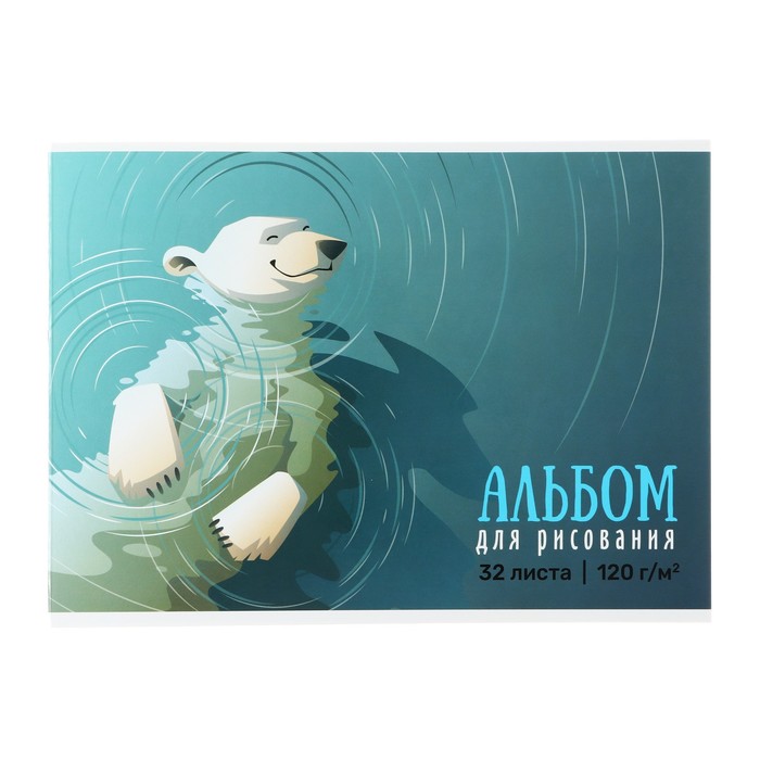 Альбом для рисования А4 32 листа на склейке "Белый медведь", обложка мелованный картон, УФ-лак, текстура, блок 120 г/м2 - Фото 1