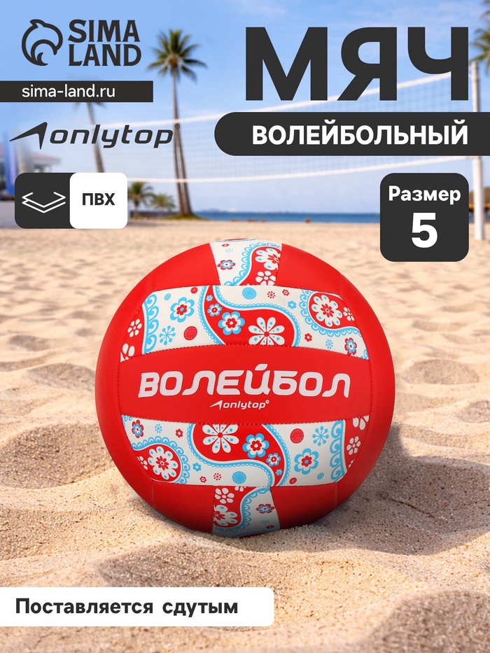 Волейбольный мяч ONLYTOP, машинная сшивка, 18 панелей, размер 5, PVC - Фото 1