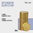 Крышка для консервирования Komfi, ТО-82 мм, металл, лак, упаковка 20 шт, цвет золотой (комплект 20 шт) - фото 22745854