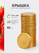 Крышка для консервирования Komfi, ТО-82 мм, жесть, винтовая, лак, фасовка 20 шт., золотистая - Фото 1