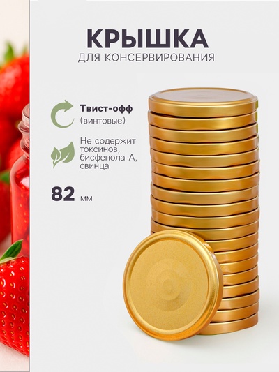 Крышка для консервирования Komfi, ТО-82 мм, жесть, винтовая, лак, фасовка 20 шт., золотистая