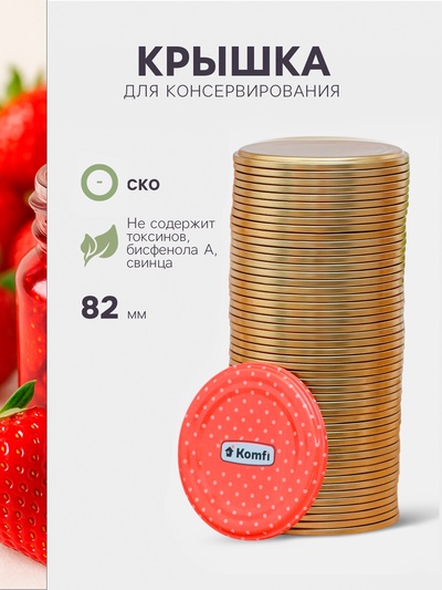 Крышка для консервирования Komfi, СКО-82 мм, жесть, лак, фасовка 50 шт., золотистая