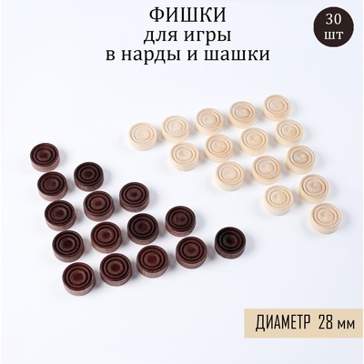 Фишки для нард и шашек, 30 шт., d=2.8 см, дерево