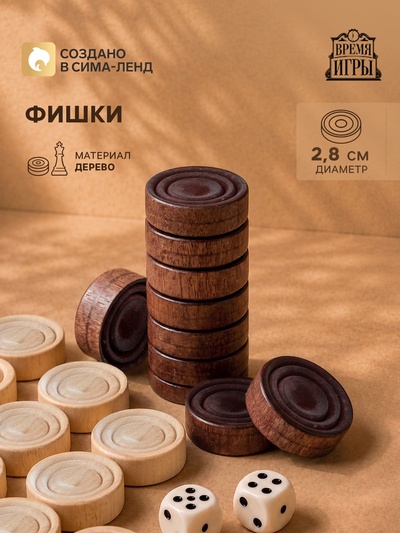Фишки для нард и шашек Время игры, 30 шт., d=2.8 см, дерево