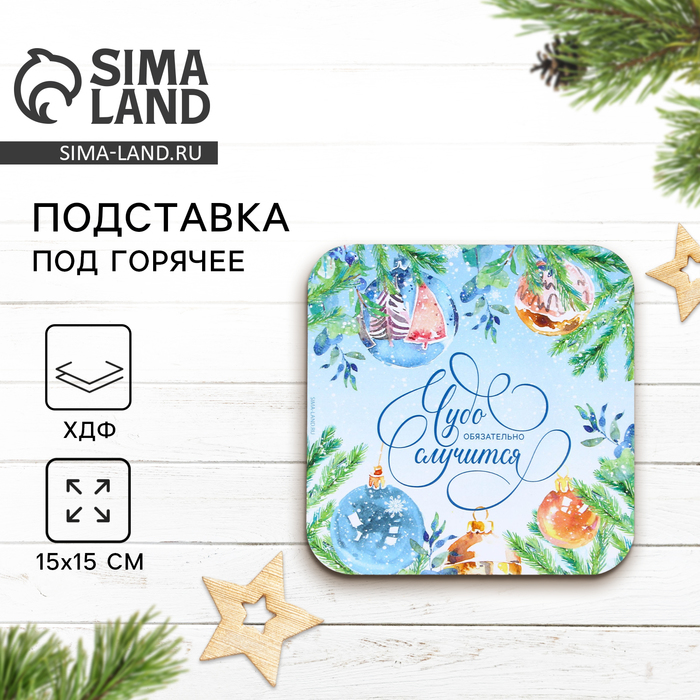 Подставка под горячее новогодняя «Чудо случится», 15×15 см - Фото 1