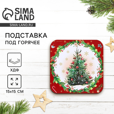 Подставка под горячее новогодняя «Новогодняя ёлка», 15×15 см