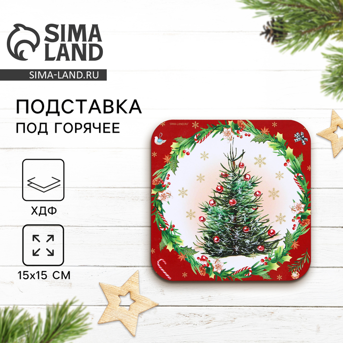 Подставка под горячее новогодняя «Новогодняя ёлка», 15×15 см - Фото 1