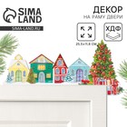 Новогодний декор на раму двери «Домики», 25.5×11.8 см - Фото 1