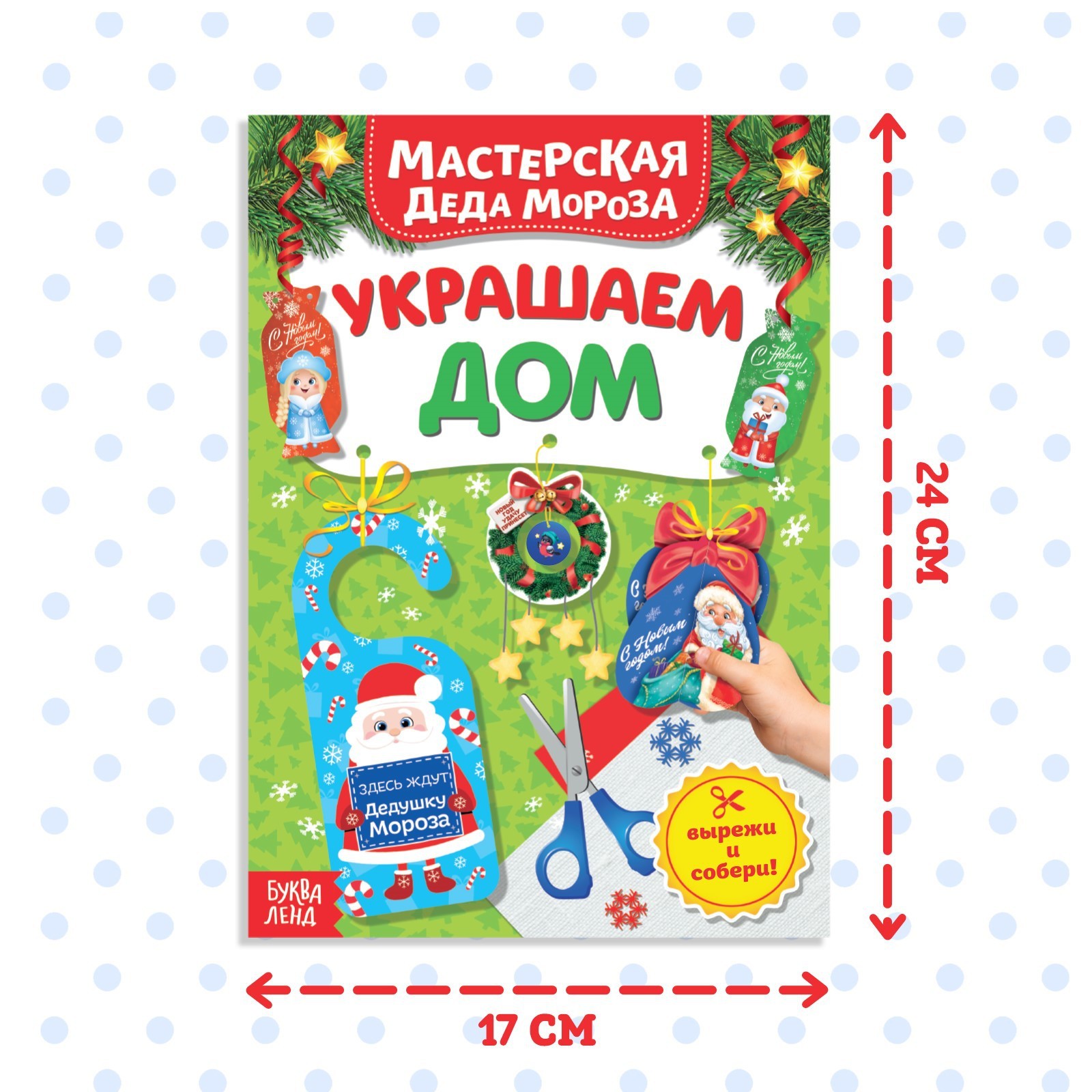 Книжка- вырезалка «Мастерская Деда Мороза. Украшаем дом», 20 стр. (9779248)  - Купить по цене от 38.50 руб. | Интернет магазин SIMA-LAND.RU