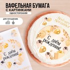 Вафельные картинки съедобные «С днём рождения» для капкейков, торта, 1 лист А4 - фото 319767034