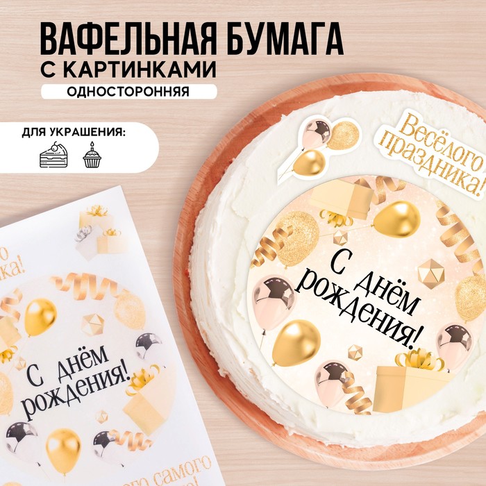 Вафельные картинки съедобные «С днём рождения» для капкейков, торта, 1 лист А4