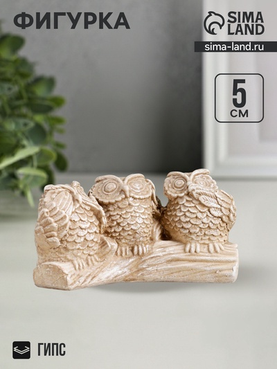 Фигурка гипс «Три совы на жердочке», коричневая, 10×6×5 см