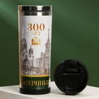 Термостакан «Екатеринбург 300 лет» металл, 400 мл - фото 805907162