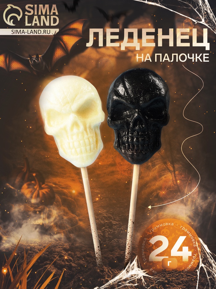 Хеллоуин. Карамель леденцовая «Черепа» на палочке, 24 г - Фото 1