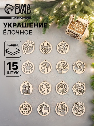 Ёлочная игрушка «Новогодние шарики», набор 15 шт.