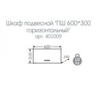 Шкаф подвесной СаНта «Стандарт 60x30» горизонтальный, над стиральной машиной - Фото 3