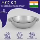 Миска глубокая из нержавеющей стали Доляна «Индия», 1 л, d=22 см - Фото 1