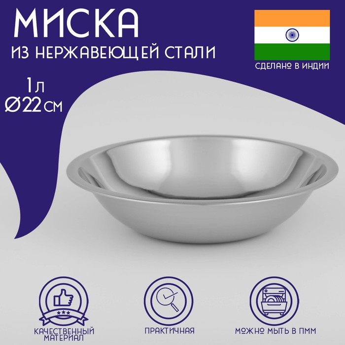 Миска глубокая из нержавеющей стали Доляна «Индия», 1 л, d=22 см - Фото 1