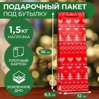 Пакет под бутылку подарочный "Новогодние узоры ", 12 х 36 х 8,5см - фото 292666721
