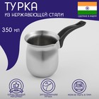 Турка из нержавеющей стали для кофе Доляна «Индия», 350 мл - фото 4544326
