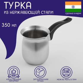 Турка из нержавеющей стали для кофе Доляна «Индия», 350 мл
