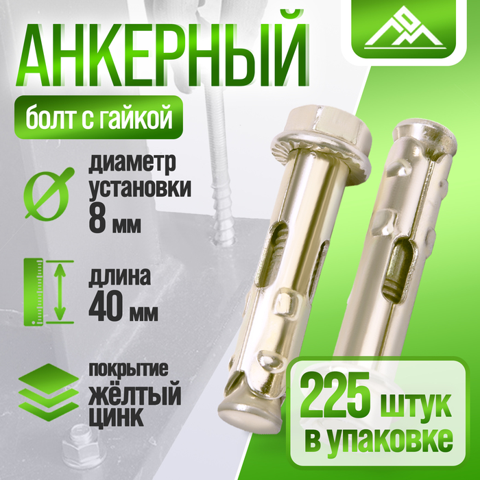Анкерный болт ЛОМ, с гайкой, оцинкованный, 8×40 мм, 225 шт.
