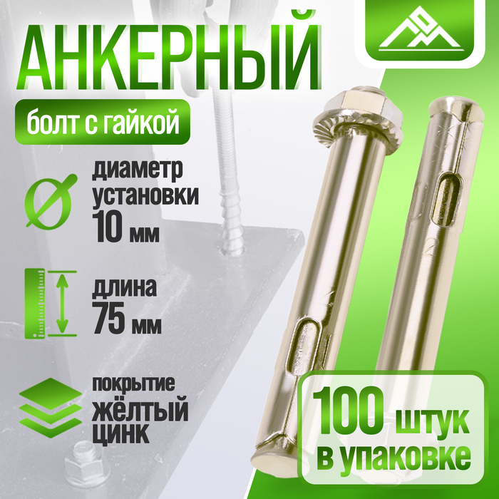 Анкерный болт ЛОМ, с гайкой, оцинкованный, 10х75 мм, 100 шт