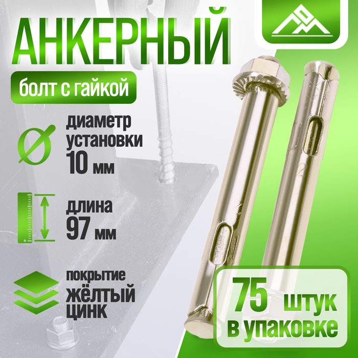 Анкерный болт ЛОМ, с гайкой, оцинкованный, 10х97 мм, 75 шт - Фото 1