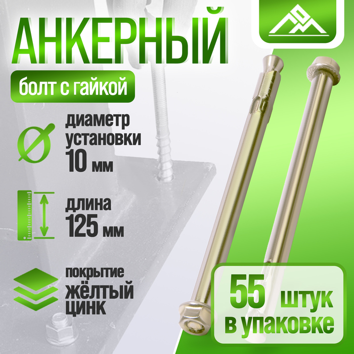 Анкерный болт ЛОМ, с гайкой, оцинкованный, 10×125 мм, 55 шт. - Фото 1
