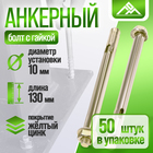 Анкерный болт ЛОМ, с гайкой, оцинкованный, 10х130 мм, 50 шт - Фото 1